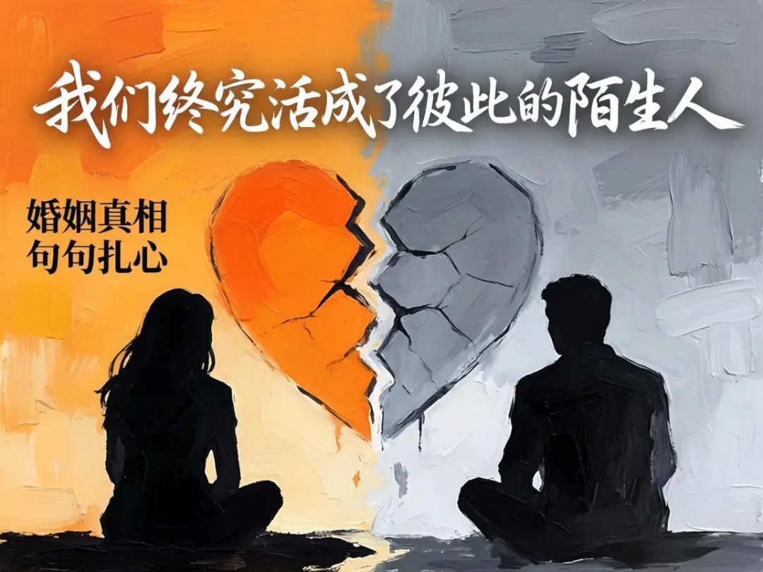 从"我爱你"到"合伙过日子"：10个婚姻真相，句句都是过来人血淋淋的教训